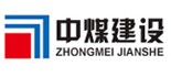 中煤建設